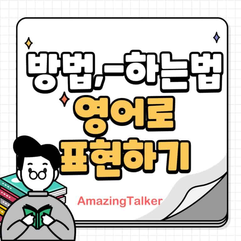방법, 하는법, 영어