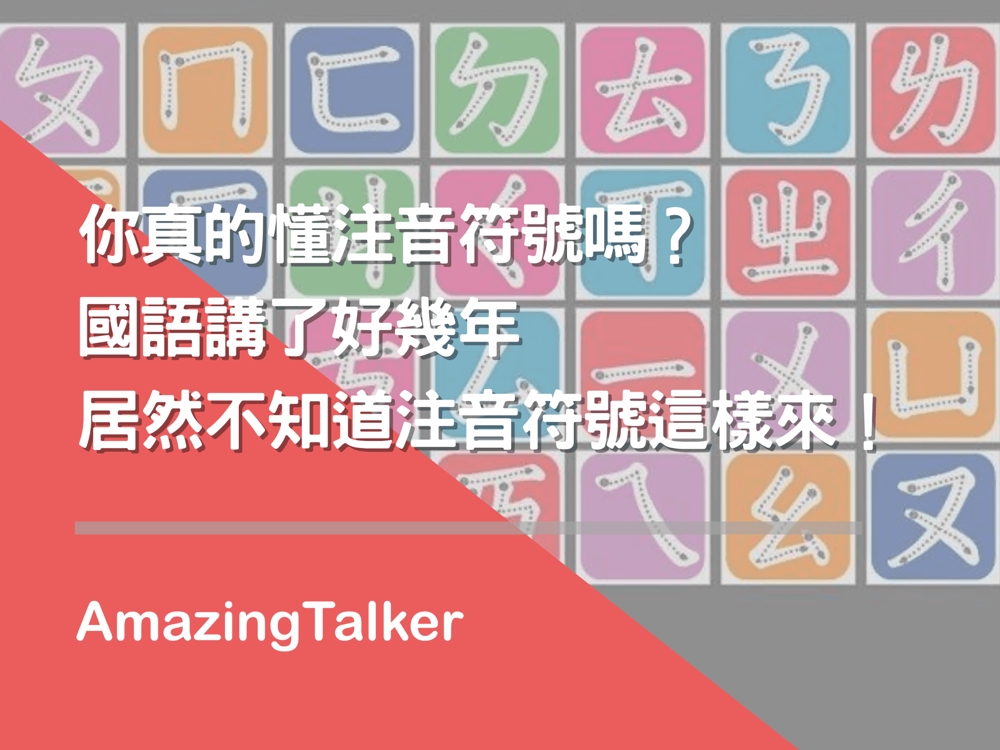 你真的懂注音符號嗎?國語講了好幾年,居然不知道注音符號這樣來! AmazingTalker®