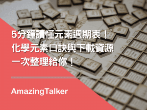 元素週期表