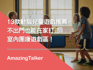 兒童遊戲推薦