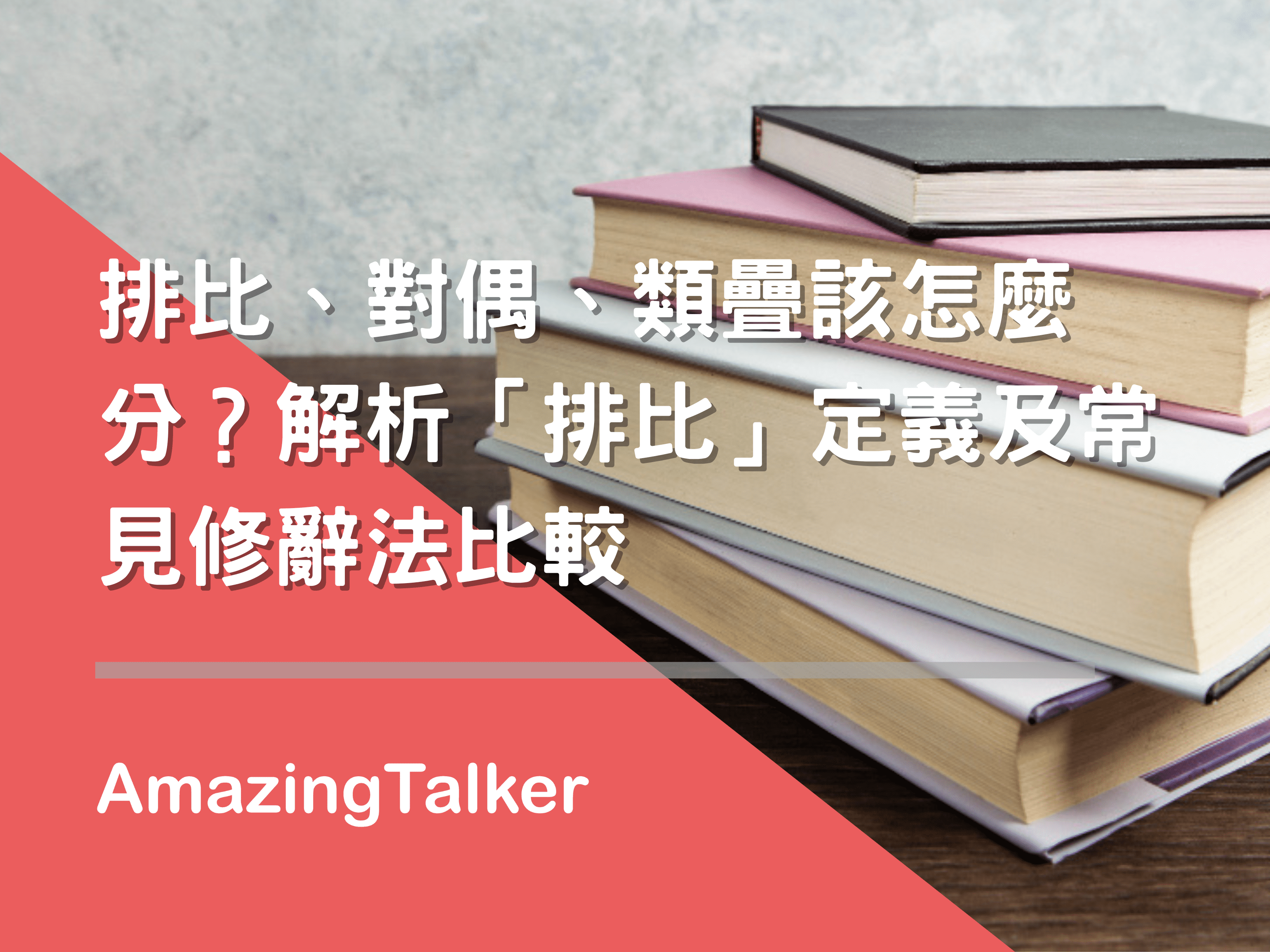 排比、對偶、類疊該怎麼分?解析「排比」定義及常見修辭法比較 AmazingTalker®