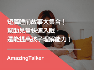 睡前故事