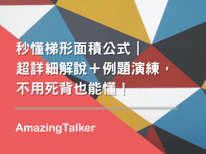秒懂梯形面積公式｜超詳細解說＋例題演練，不用死背也能懂！
