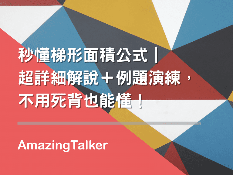 秒懂梯形面積公式｜超詳細解說＋例題演練，不用死背也能懂！