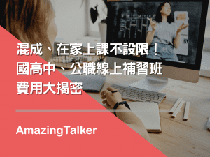 線上補習班推薦