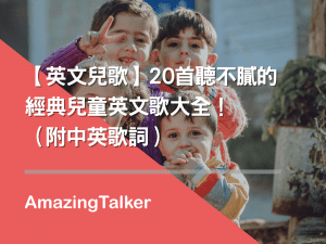英文兒歌