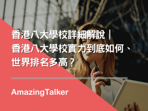 香港八大學校