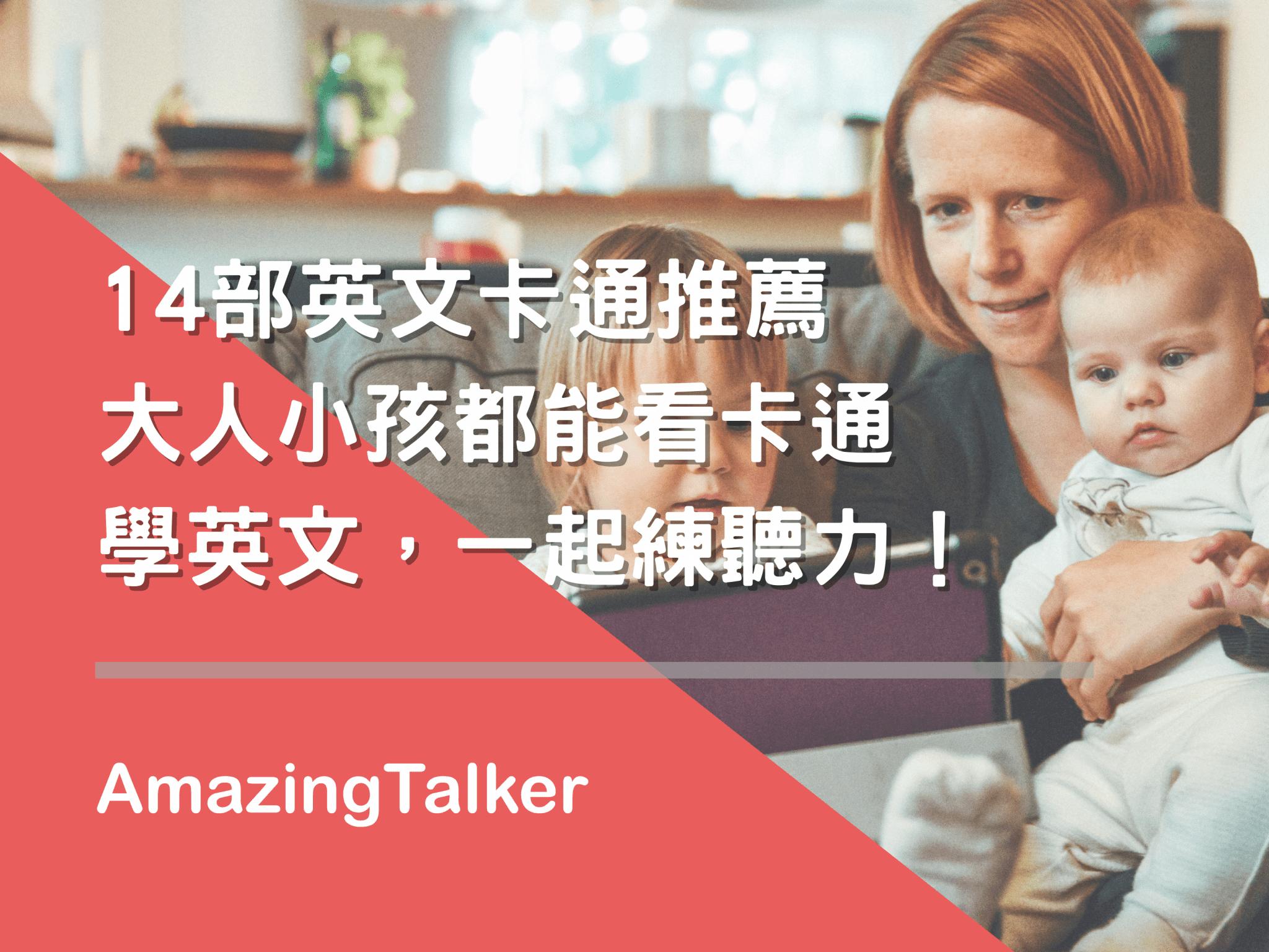 14部英文卡通推薦,大人小孩都能看卡通學英文,一起練聽力! AmazingTalker®