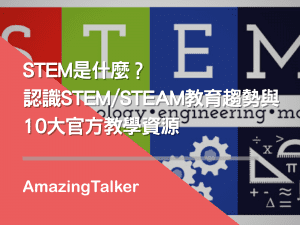 STEM是什麼