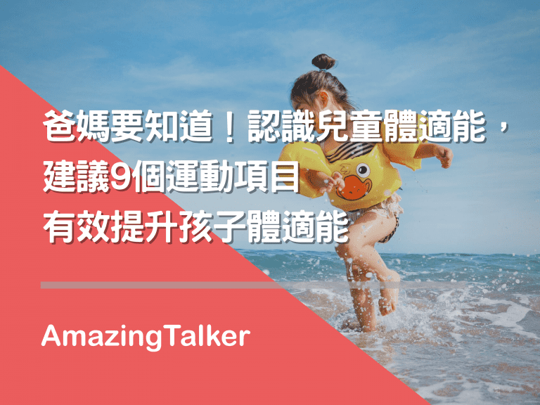 兒童體適能