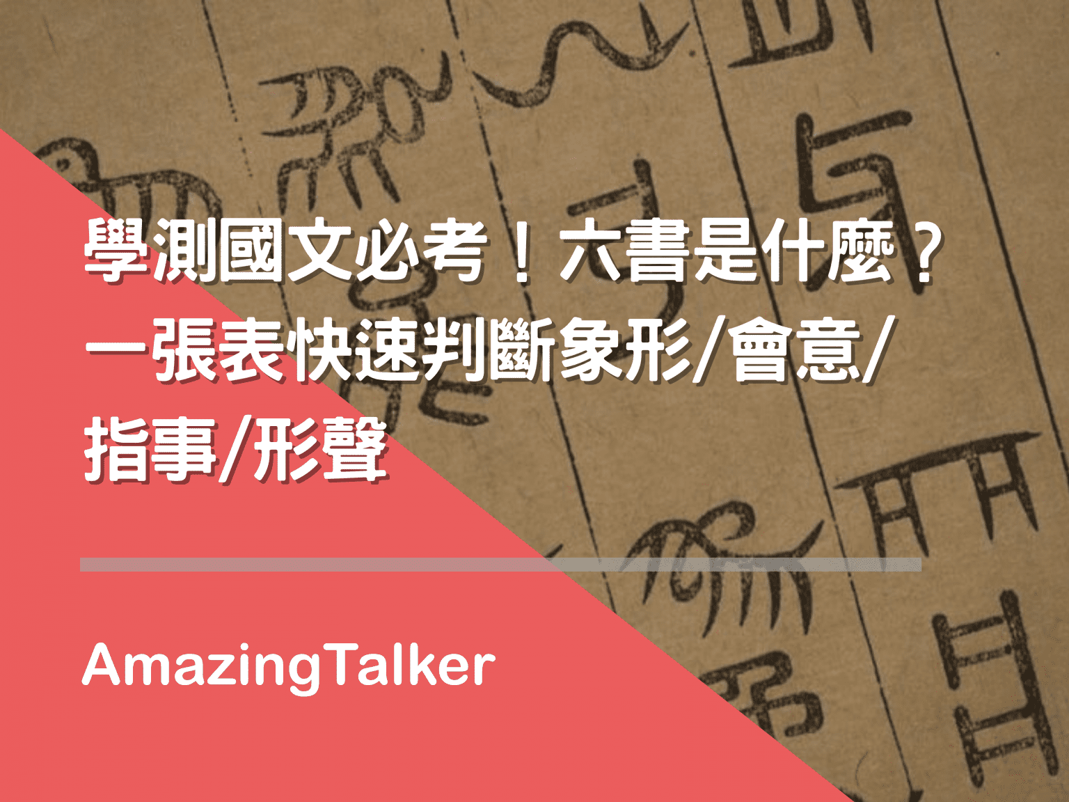 學測國文必考!六書是什麼?一張表快速判斷象形/會意/指事/形聲 AmazingTalker®