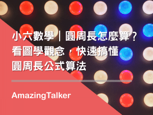 小六數學|圓周長怎麼算?看圖學觀念,快速搞懂圓周長公式算法