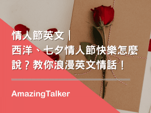 情人節英文｜西洋、七夕情人節快樂怎麼說？教你浪漫英文情話！