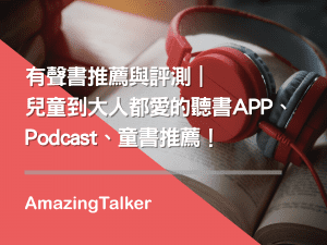 有聲書推薦
