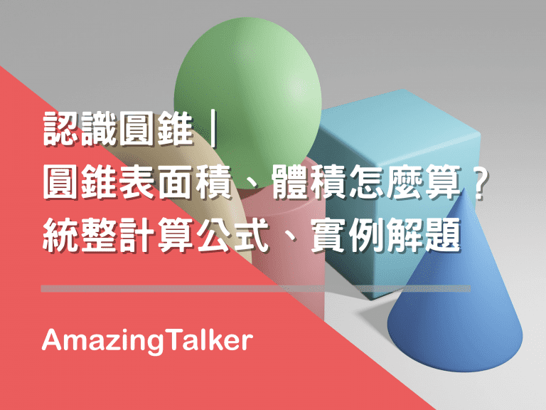 認識圓錐｜圓錐表面積、體積怎麼算？統整計算公式、實例解題