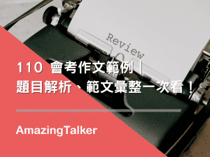 110會考作文