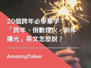 20個跨年必學單字：「跨年、倒數煙火、新年曙光」英文怎麼說？