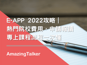 E-APP 2022攻略|熱門院校費用,申請報讀專上課程流程一次懂