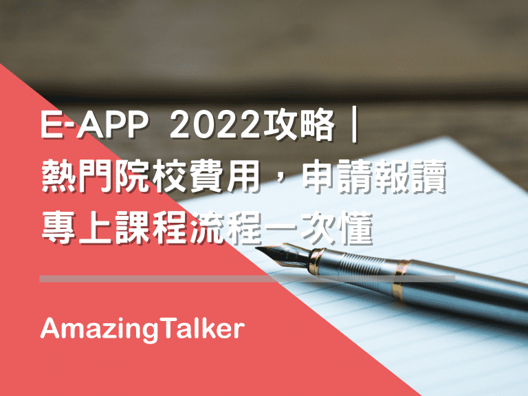 E-APP 2022攻略｜熱門院校費用，申請報讀專上課程流程一次懂