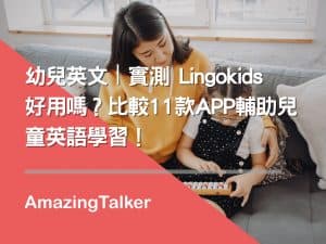 Lingokids好用嗎