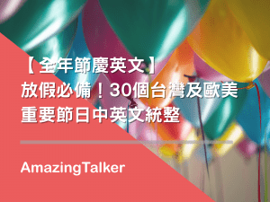 【全年節慶英文】放假必備！30個台灣及歐美重要節日中英文統整