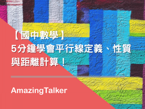 【國中數學】5分鐘學會平行線定義、性質與距離計算！