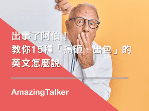 「搞砸、出包」的英文用法：1.mess up做事失誤或混亂 2.screw up搞砸 3.drop the ball因粗心犯錯 4.foul up因疏忽而失敗 5.make a hash of搞砸或破壞某事