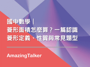 國中數學｜菱形面積怎麼算？一篇認識菱形定義、性質與常見題型