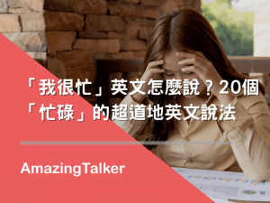 忙碌英文