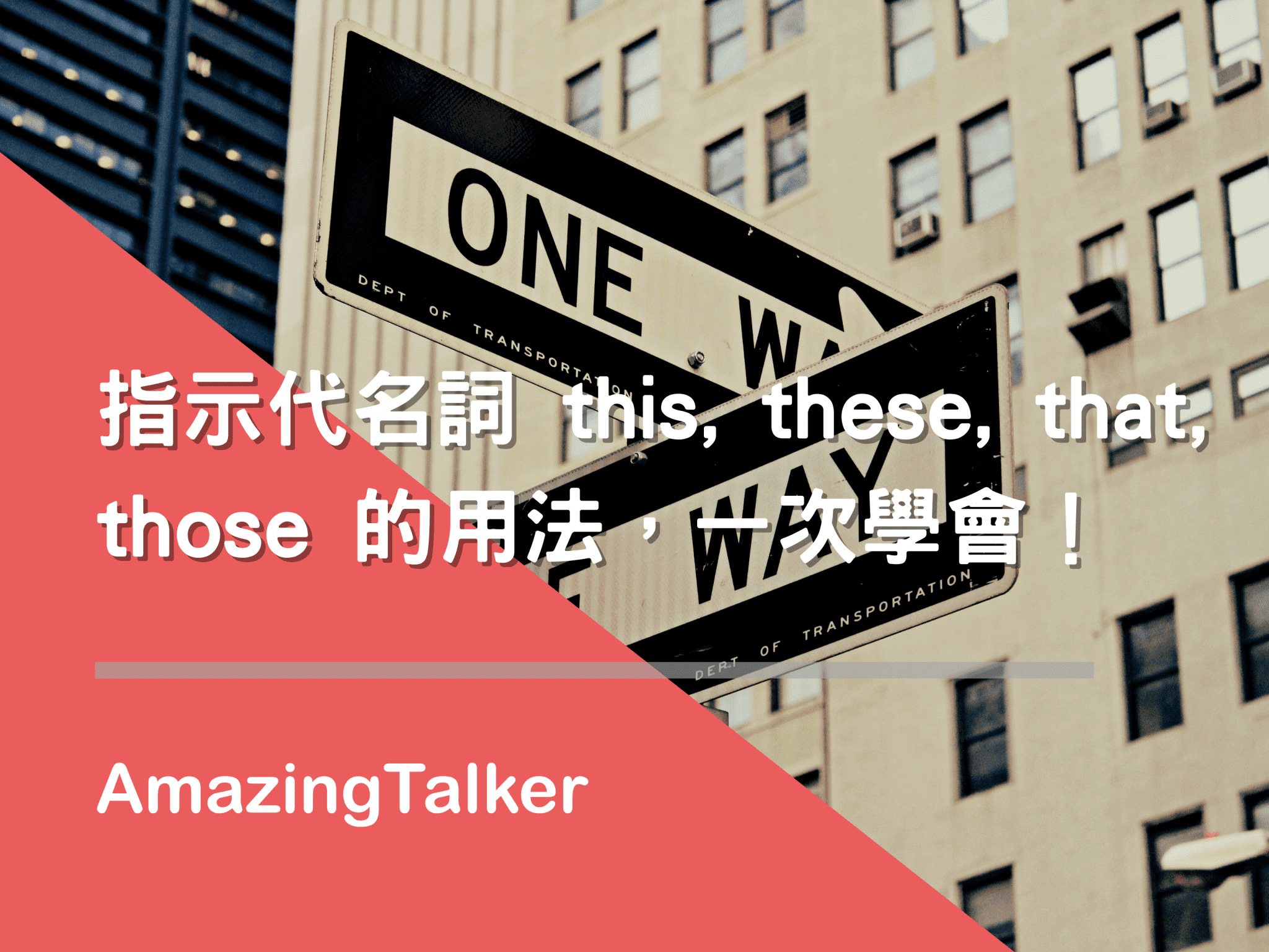 指示代名詞 this, these, that, those 的用法，一次學會！ AmazingTalker®