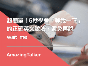 等我一下 英文