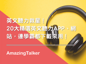 英文聽力救星！20大精選英文聽力APP、網站，連學霸都下載來用！