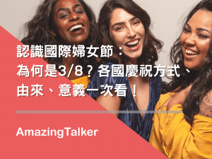 認識國際婦女節：為何是38？各國慶祝方式、由來、意義一次看！