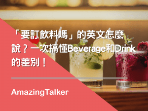 飲料 英文