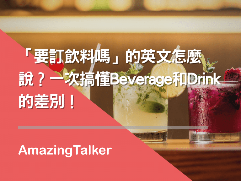 飲料 英文