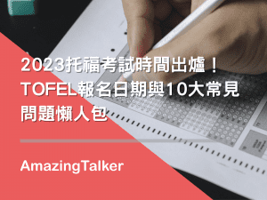 2023托福考試時間出爐！TOFEL報名日期與10大常見問題懶人包