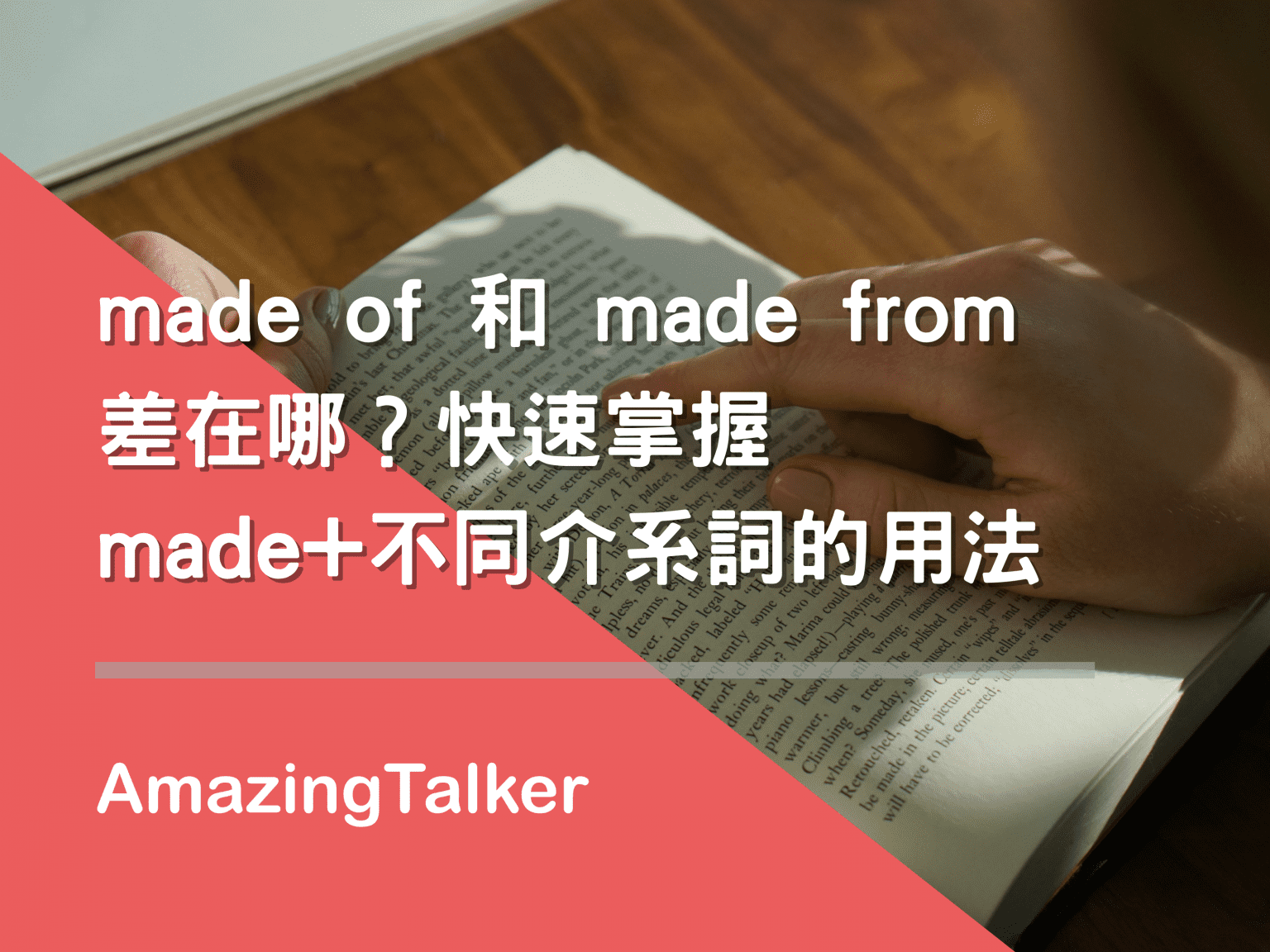 made of和made from差在哪？快速掌握made+不同介系詞的用法 AmazingTalker®