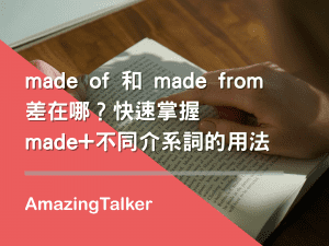 made of和made from差在哪？快速掌握made+不同介系詞的用法