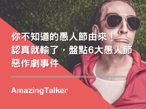 你不知道的愚人節由來！認真就輸了，盤點6大愚人節惡作劇事件