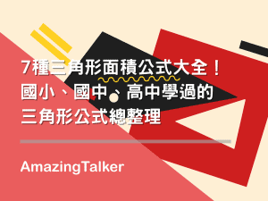 7種三角形面積公式大全！國小、國中、高中學過的三角形公式總整理