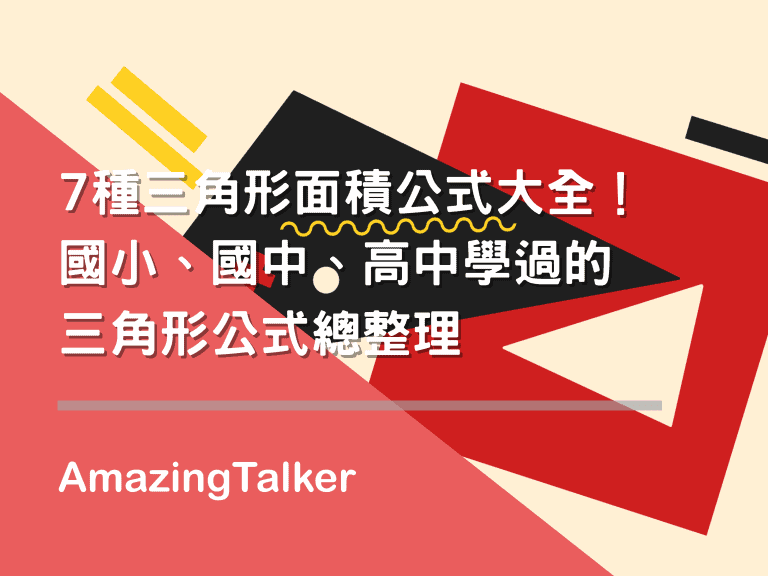 7種三角形面積公式大全！國小、國中、高中學過的三角形公式總整理