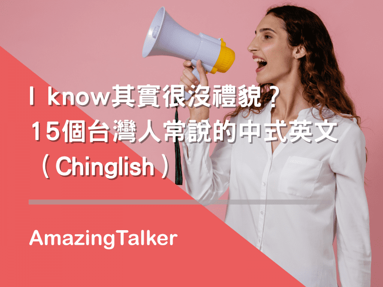 I know其實很沒禮貌？15個台灣人常說的中式英文（Chinglish）