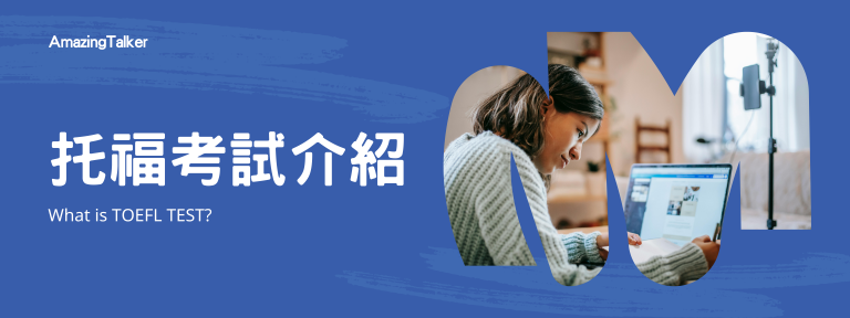 托福考試介紹