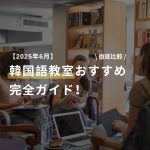 【2026年完全ガイド】大阪の韓国語教室を料金・評価で徹底比較＋独学法も完全網羅