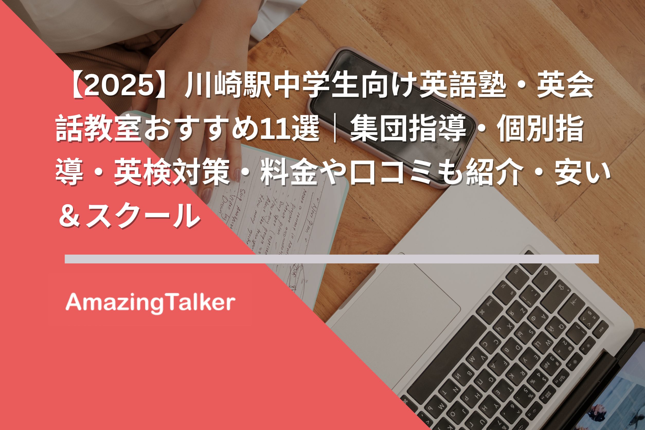 2026】川崎駅中学生向け英語塾・英会話教室おすすめ11選｜集団指導・個別指導・英検対策・料金や口コミも紹介・安い＆スクール  AmazingTalker®
