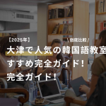 【2026年最新】大津でおすすめの韓国語教室4選｜初心者にも安心の学び方ガイド