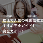 【2026年最新】松江でおすすめの韓国語教室5選｜初心者〜上級者向け