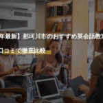 【2026年最新】那珂川市のおすすめ英会話教室！料金・口コミで徹底比較