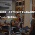 【2026年最新】名取市のおすすめ英会話教室！料金・口コミで徹底比較