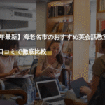 【2026年最新】海老名市のおすすめ英会話教室！料金・口コミで徹底比較